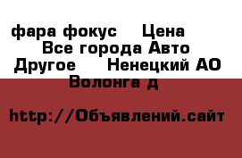 фара фокус1 › Цена ­ 500 - Все города Авто » Другое   . Ненецкий АО,Волонга д.